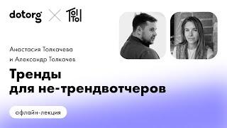 Тренды для не-трендвотчеров