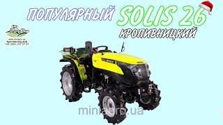 Минитрактор от YANMAR SOLIS 26  КРОПИВНИЦКИЙ 