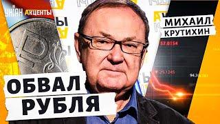 Рубль стремительно ПАДАЕТ! Удар в сердце Кремля. Санкции. Цены на нефть - Крутихин | Акценты