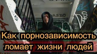 Как порнография ломает судьбы и делает жизнь тусклой?