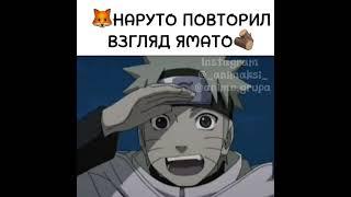 Наруто повторил взгляд Ямато #naruto #shorts #topanime Пожалуйста Подпишис #naruto #shorts #topanime