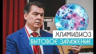 Хламидиоз Бытовое Заражение | Уролог-андролог Михаил Чалый