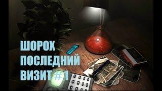 ШОРОХ ПОСЛЕДНИЙ ВИЗИТ # 1 ВИДЕО ПРОХОЖДЕНИЕ ОТ АЛЕКСАНДРА ИГРОФФ