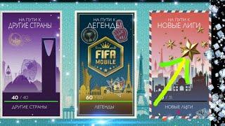 ПРОХОЖУ НОВЫЕ КАМПАНИИ В МИРОВОМ ТУРНЕ FIFA MOBILE 20 