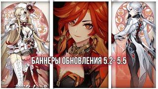 БАННЕРЫ ОБНОВЛЕНИЙ 5.2-5.5 | Genshin impact