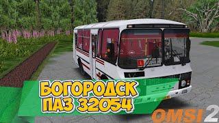 #omsi2  MAP Богородск ▶️ Маршрут 1 ▶️ ПАЗ 32054