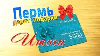 Сертификат номиналом 5ОООр. на покупку в сети магазинов "Летуаль" от Пермь дарит подарки
