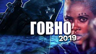 ГОВНО ИГРЫ 2019