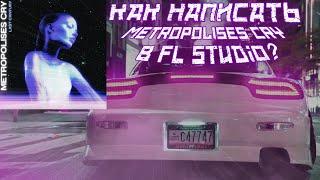 КАК НАПИСАТЬ METROPOLISES CRY В FL STUDIO | HOW TO MAKE LXST CXNTURY - METROPOLISES CRY