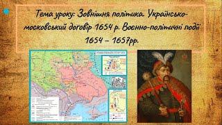 Воєнно-політичні події 1654-1657 рр. 8 клас. ЗНО