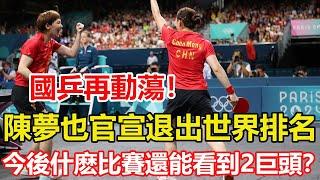 國乒再動蕩！陳夢也官宣退出世界排名，今後什麼比賽還能看到2巨頭？WTT退賽罰款新規 Top20罰款5000美元，選手不得參加已退出等同周賽事。#乒乓球 #tabletennis #桌球