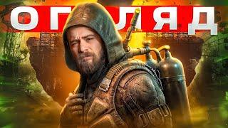 ОГЛЯД S.T.A.L.K.E.R. 2: Heart of Chornobyl - ЦЕ НАРЕШТІ СТАЛОСЬ | OLDboi