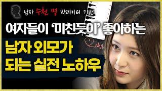 여자들이 좋아서 미치는 남자 외모되는 실전 꿀팁, 객관화 방법, 개선법 모두 알려드립니다