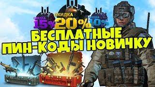 ЗАБЕРИ БЕСПЛАТНЫЕ ПИН-КОДЫ НА ДОНАТ НОВИЧКУ WARFACE