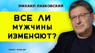 Лабковский Все ли мужчины изменяют