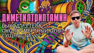 DMT: Наркотик для космических путешествий