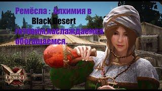 Игра Black Desert . Небольшой гайд . Алхимия в игре. Профитно и выгодное ремесло.