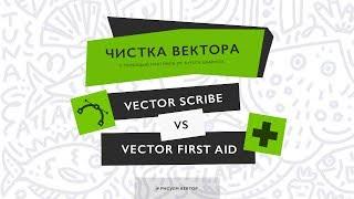 Чистим вектор ||  Cравнение плагинов Vector Scribe и Vector First Aid