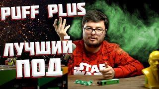 POD система Puff Plus (Пробуем  ВСЕ  вкусы) Лучшая дешевая одноразовая сигарета?