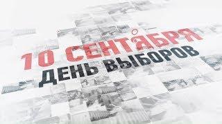 10 сентября. День выборов. Фильм «Наших новостей»