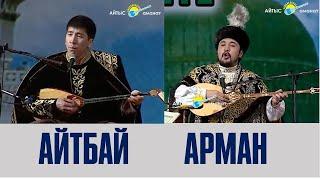 Айтыс. Айтбай Жұмағұлов пен Арман Бердалин