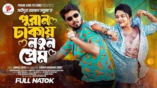 পুরান ঢাকায় নতুন প্রেম | Prank King | Tamim Khandakar | Saila Sathy | SR Sobuj│Bangla New Natok 2024