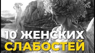 10 женских слабостей - Психологические истины | стоизм