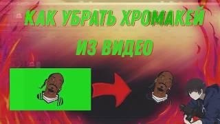 КАК УБРАТЬ ХРОМАКЕЙ ИЛИ ЗЕЛЁНЫЙ ФОН В Sony Vegas Pro?