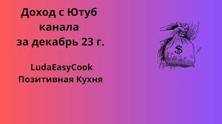 Доход с ютуб канала LudaEasyCook Позитивная Кухня #людаизикук #людаизикукпраздничныерецепты