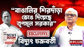 THE NEWSROOM PLUS : BIDYUT CHAKRABARTY EXCLUSIVE : 'বাঙালির শিরদাঁড়া ভেঙে দিয়েছে তৃণমূল সরকার'