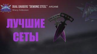 ЛУЧШИЕ СЕТЫ НА DUAL DAGGERS "DEMONIC STEEL" | Standoff 2