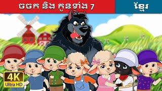ចចក និង កូនទាំង 7 | The Wolf and the Seven Kids in Khmer | Khmer Fairy Tales
