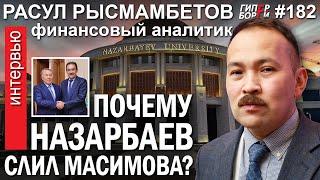 НАЗАРБАЕВ сливает МАСИМОВА: Почему? Расул РЫСМАМБЕТОВ, финансист – ГИПЕРБОРЕЙ №182. Интервью