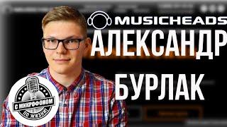 Гость канала: Александр Бурлак - управляющий Musicheads