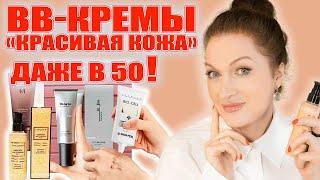 Лучшие BB-кремы для взрослой  кожи! Есть с пептидами и один: вау! с РЕТИНОЛОМ!