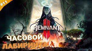 ЧАСОВОЙ ЛАБИРИНТА | Кооператив Remnant 2 | Часть 11