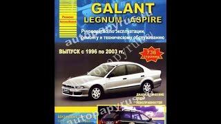 Руководство по ремонту  MITSUBISHI GALANT / LEGNUM / ASPIRE