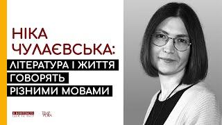 Ніка Чулаєвська: Література і життя говорять різними мовами