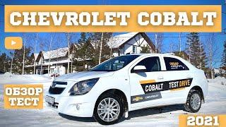 CHEVROLET COBALT 2021 ПОЛГОДА В РОССИИ ПЛЮСЫ И МИНУСЫ ШЕВРОЛЕ КОБАЛЬТ БЫСТРЫЙ ОБЗОР ТЕСТ