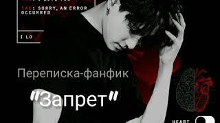 Переписка-фанфик "Запрет" - Вигуки/Vkook/Taekook#bts#bangtanboys#vkook#jungkook#v#taehyung#kim&jeon