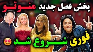 فوری: سری جدید شبکه منوتو روی آنتن رفت! اعلام فرکانس های جدید منوتو!! 