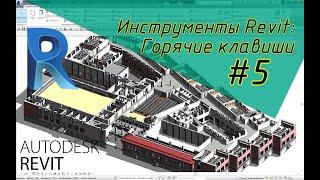 Инструменты Revit: Горячие клавиши #5.