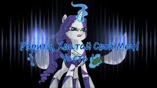  Рэрити, хватай свой меч!  Часть 1 | MLP  комикс