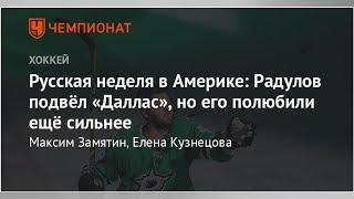 Русская неделя в Америке: Радулов подвёл «Даллас», но его полюбили ещё сильнее