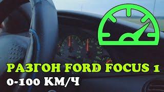 Разгон Ford Focus 1, 1.8 TDDi, 2000, МКПП. 0-100 км/ч