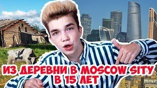 ПЕРЕЕХАЛ В MOSCOW SITY В 15 ЛЕТ/ ГДЕ МОИ РОДИТЕЛИ???