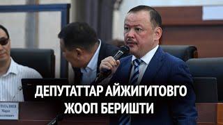 Депутаттар Айжигитовго жооп беришти