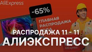 Распродажа Алиэкспресс 11 11 - Скидки Aliexpress 11 11