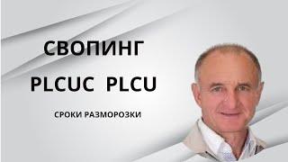 Свопинг PLCUC на PLCU детали, сроки разморозки