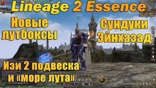 НОВЫЕ КОРОБКИ! Открыл по полной в Lineage 2 Essence! Изи 2 подвеска и куча лута